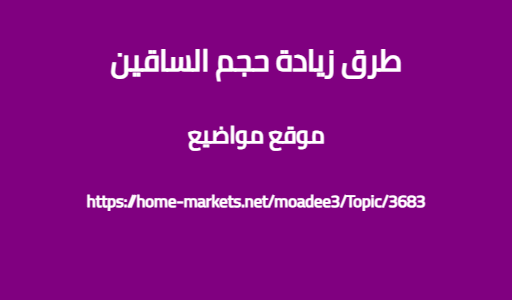 طرق زيادة حجم الساقين