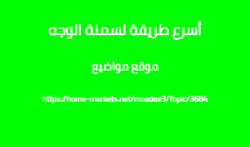 أسرع طريقة لسمنة الوجه