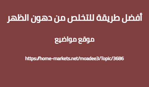 أفضل طريقة للتخلص من دهون الظهر