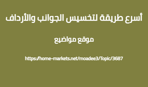 أسرع طريقة لتخسيس الجوانب والأرداف
