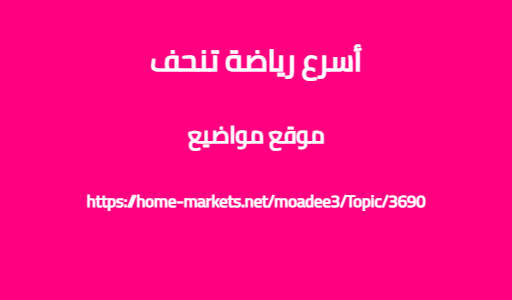 أسرع رياضة تنحف
