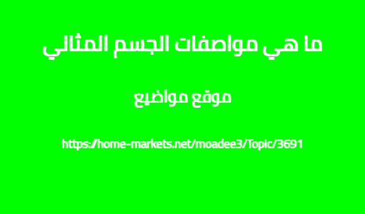 ما هي مواصفات الجسم المثالي