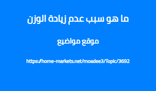 ما هو سبب عدم زيادة الوزن
