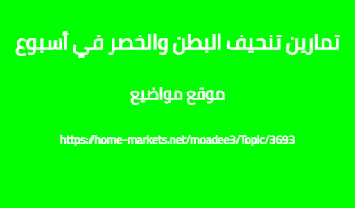 تمارين تنحيف البطن والخصر في أسبوع