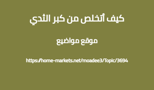 كيف أتخلص من كبر الثدي