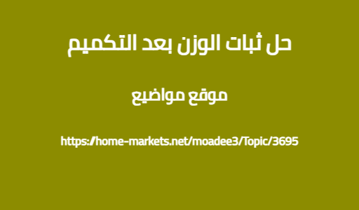 حل ثبات الوزن بعد التكميم