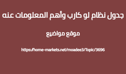 جدول نظام لو كارب وأهم المعلومات عنه