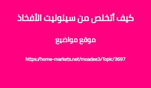كيف أتخلص من سيلوليت الأفخاذ