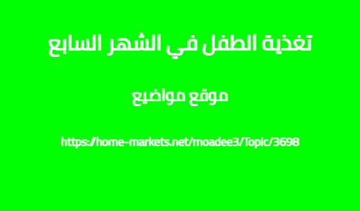 تغذية الطفل في الشهر السابع