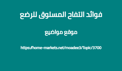 فوائد التفاح المسلوق للرضع