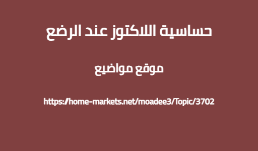 حساسية اللاكتوز عند الرضع