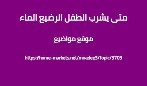 متى يشرب الطفل الرضيع الماء