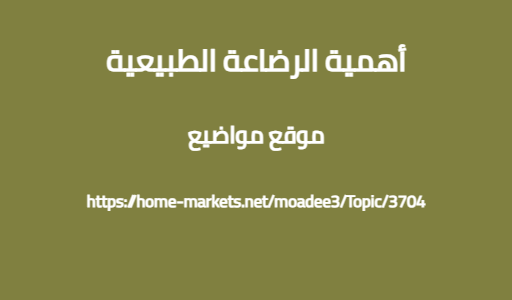 أهمية الرضاعة الطبيعية