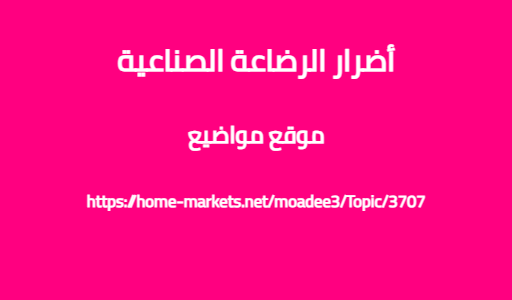 أضرار الرضاعة الصناعية