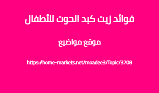 فوائد زيت كبد الحوت للأطفال