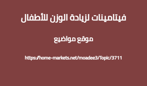 فيتامينات لزيادة الوزن للأطفال