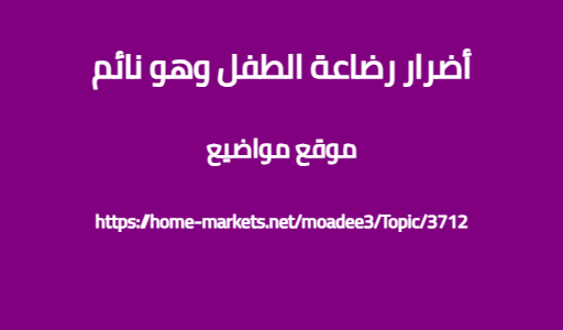 أضرار رضاعة الطفل وهو نائم