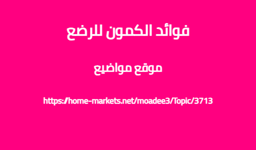 فوائد الكمون للرضع