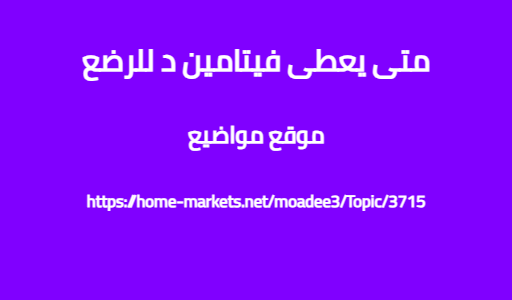 متى يعطى فيتامين د للرضع