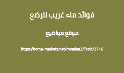 فوائد ماء غريب للرضع