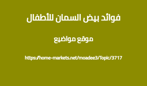 فوائد بيض السمان للأطفال