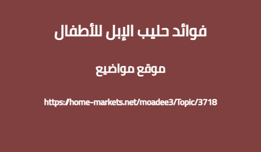 فوائد حليب الإبل للأطفال