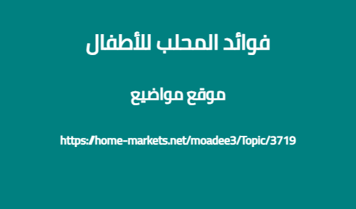 فوائد المحلب للأطفال