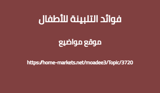 فوائد التلبينة للأطفال