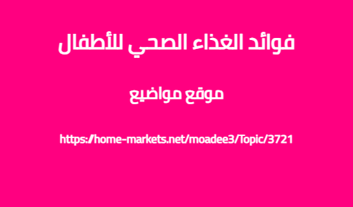 فوائد الغذاء الصحي للأطفال