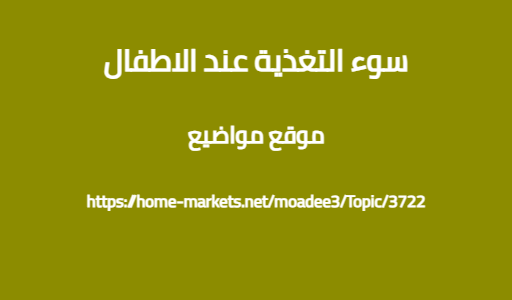 سوء التغذية عند الاطفال