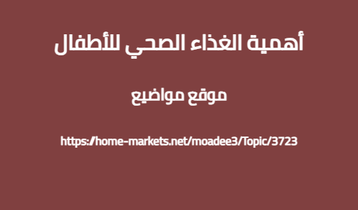 أهمية الغذاء الصحي للأطفال
