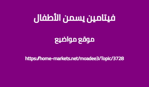 فيتامين يسمن الأطفال
