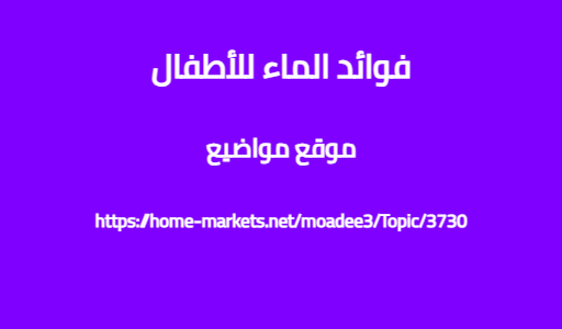 فوائد الماء للأطفال