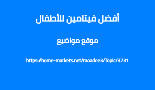 أفضل فيتامين للأطفال