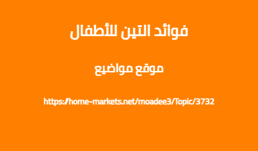 فوائد التين للأطفال