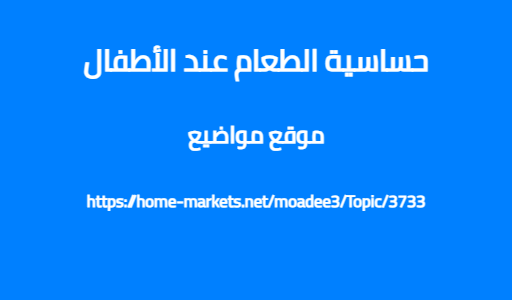 حساسية الطعام عند الأطفال