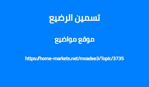 تسمين الرضيع