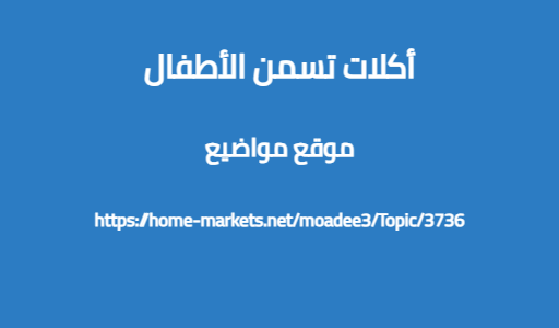 أكلات تسمن الأطفال