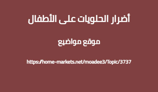أضرار الحلويات على الأطفال