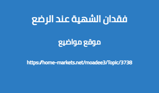 فقدان الشهية عند الرضع
