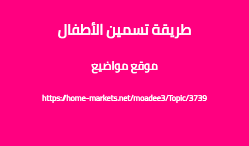 طريقة تسمين الأطفال