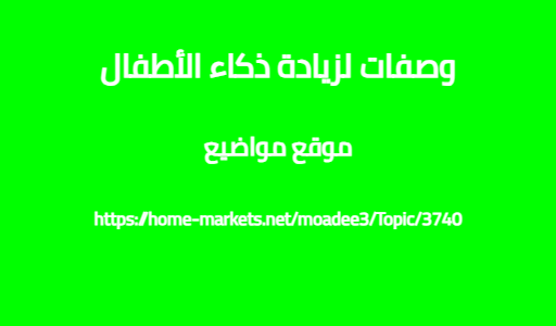 وصفات لزيادة ذكاء الأطفال