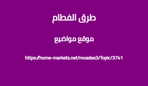 طرق الفطام