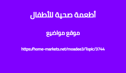 أطعمة صحية للأطفال