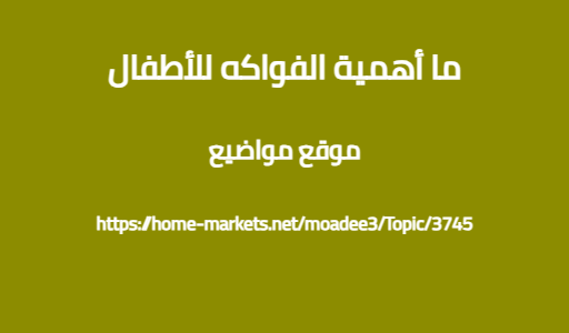 ما أهمية الفواكه للأطفال