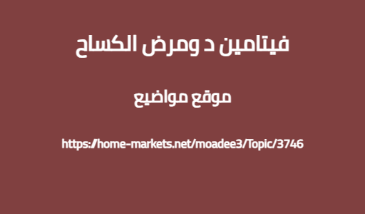 فيتامين د ومرض الكساح