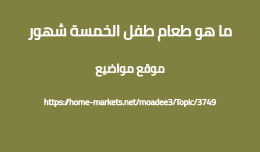 ما هو طعام طفل الخمسة شهور