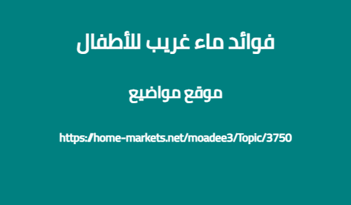 فوائد ماء غريب للأطفال