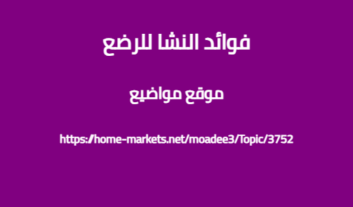 فوائد النشا للرضع
