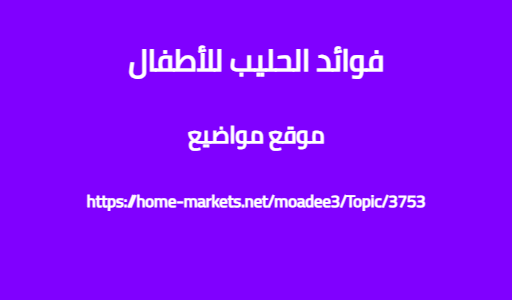 فوائد الحليب للأطفال